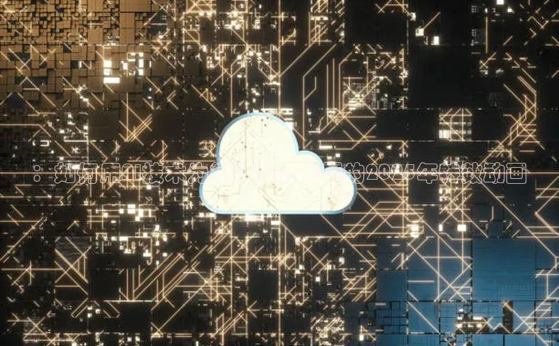 ：如何用AI技术为福娃设计专属的2025年特效动画