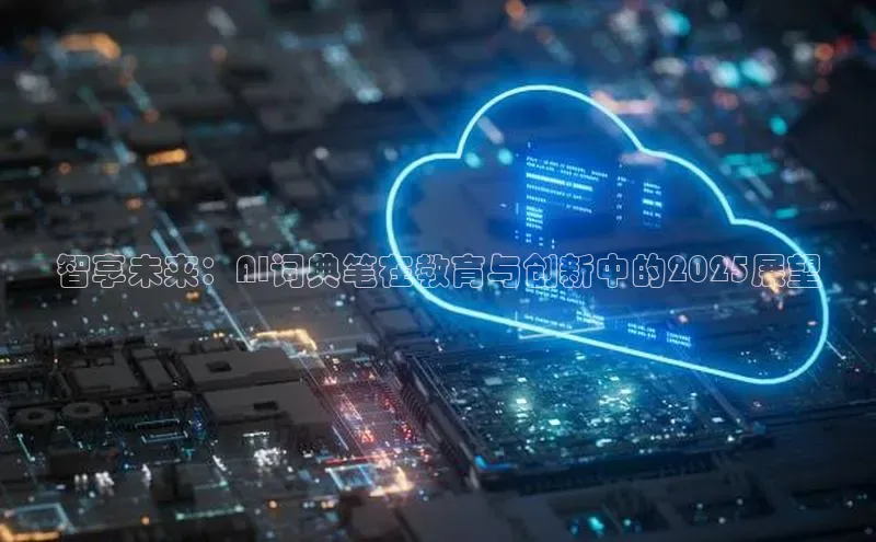 智享未来：AI词典笔在教育与创新中的2025展望