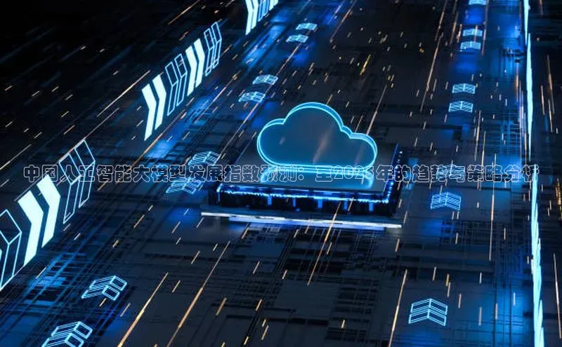 中国人工智能大模型发展指数预测：至2025年的趋势与策略分析