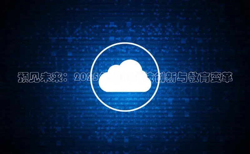 预见未来：2025年的AI科技创新与教育变革