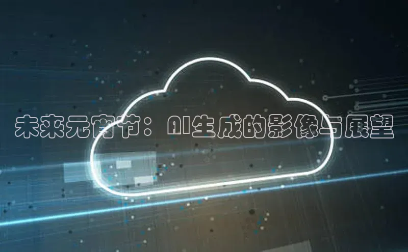 未来元宵节：AI生成的影像与展望