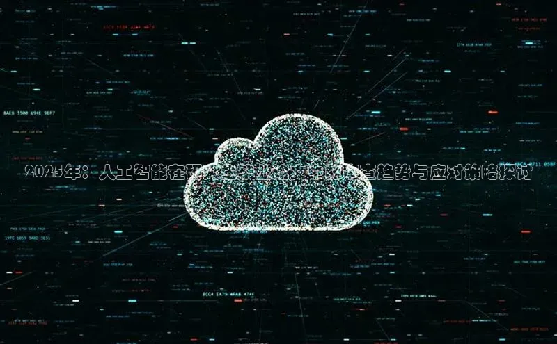 2025年：人工智能在研究生毕业论文中的审查趋势与应对策略探讨