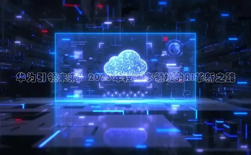 华为引领未来：2025年轻薄本领域的AI革新之路