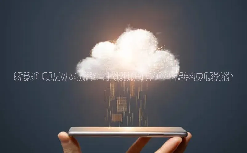 新款AI真皮小女鞋：引领潮流的2025春季厚底设计
