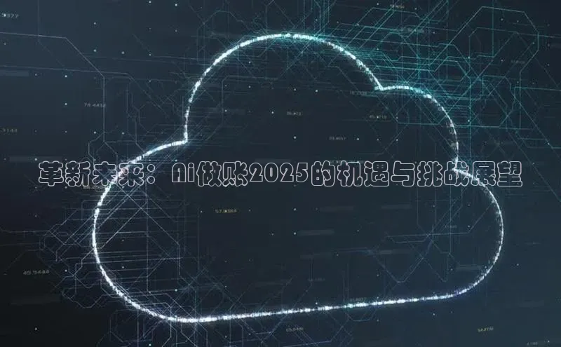 革新未来：Ai做账2025的机遇与挑战展望