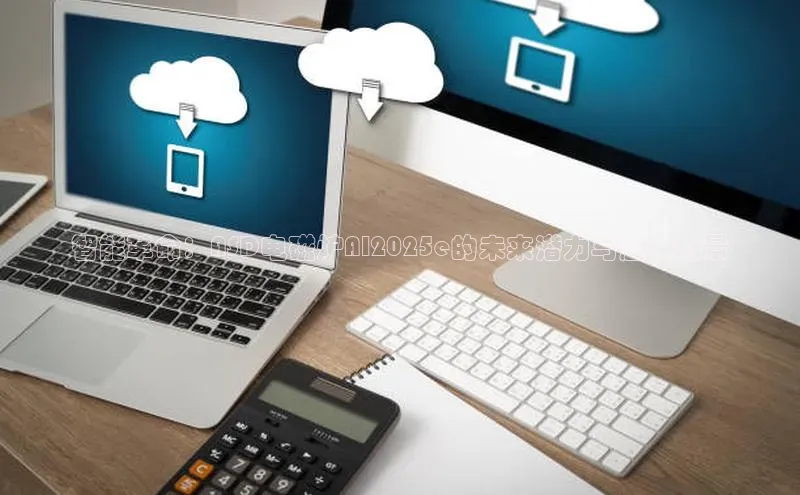 智能革命：ASD电磁炉AI2025e的未来潜力与应用场景