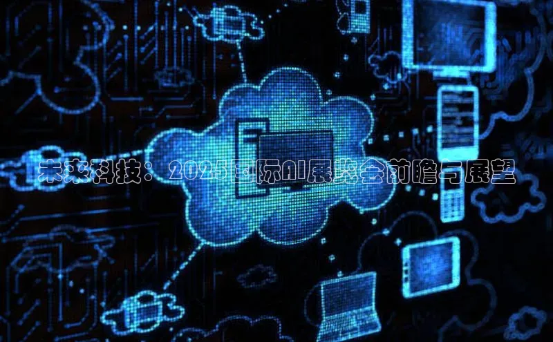 未来科技：2025国际AI展览会前瞻与展望