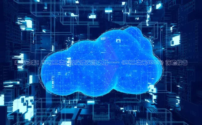 未来已来：AI与二次元的深度交融之路——《AI二次元2025》前瞻报告