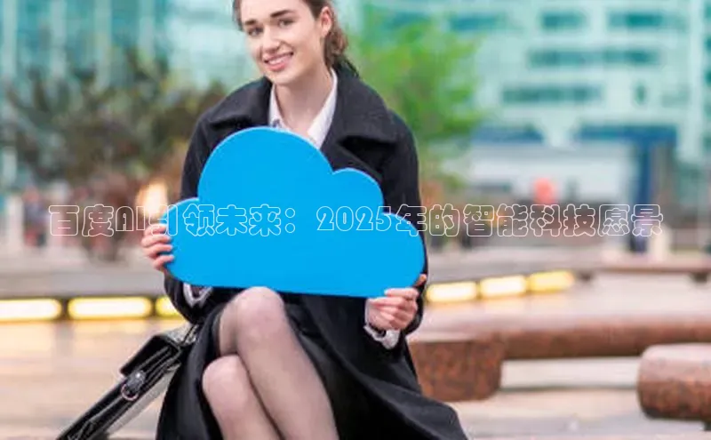 百度AI引领未来：2025年的智能科技愿景