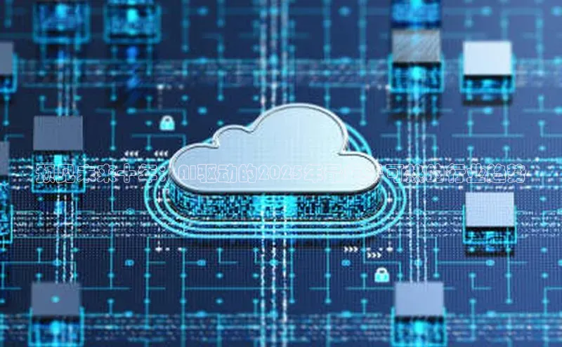 预见未来十年：AI驱动的2025年最炙手可热的行业趋势
