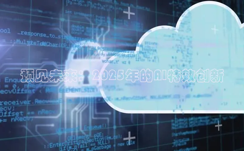 预见未来：2025年的AI特效创新