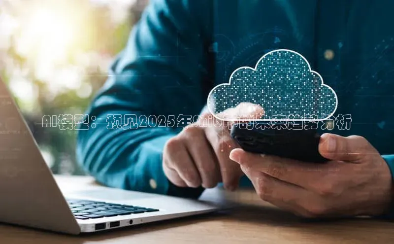 AI模型：预见2025年Shib币的未来趋势分析