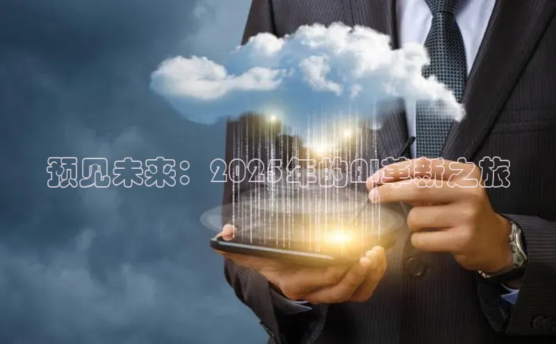 预见未来：2025年的AI革新之旅