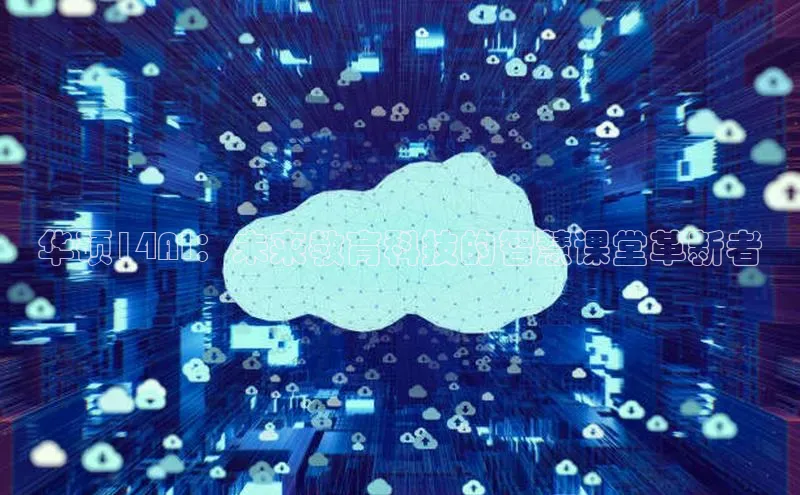 华硕14AI：未来教育科技的智慧课堂革新者